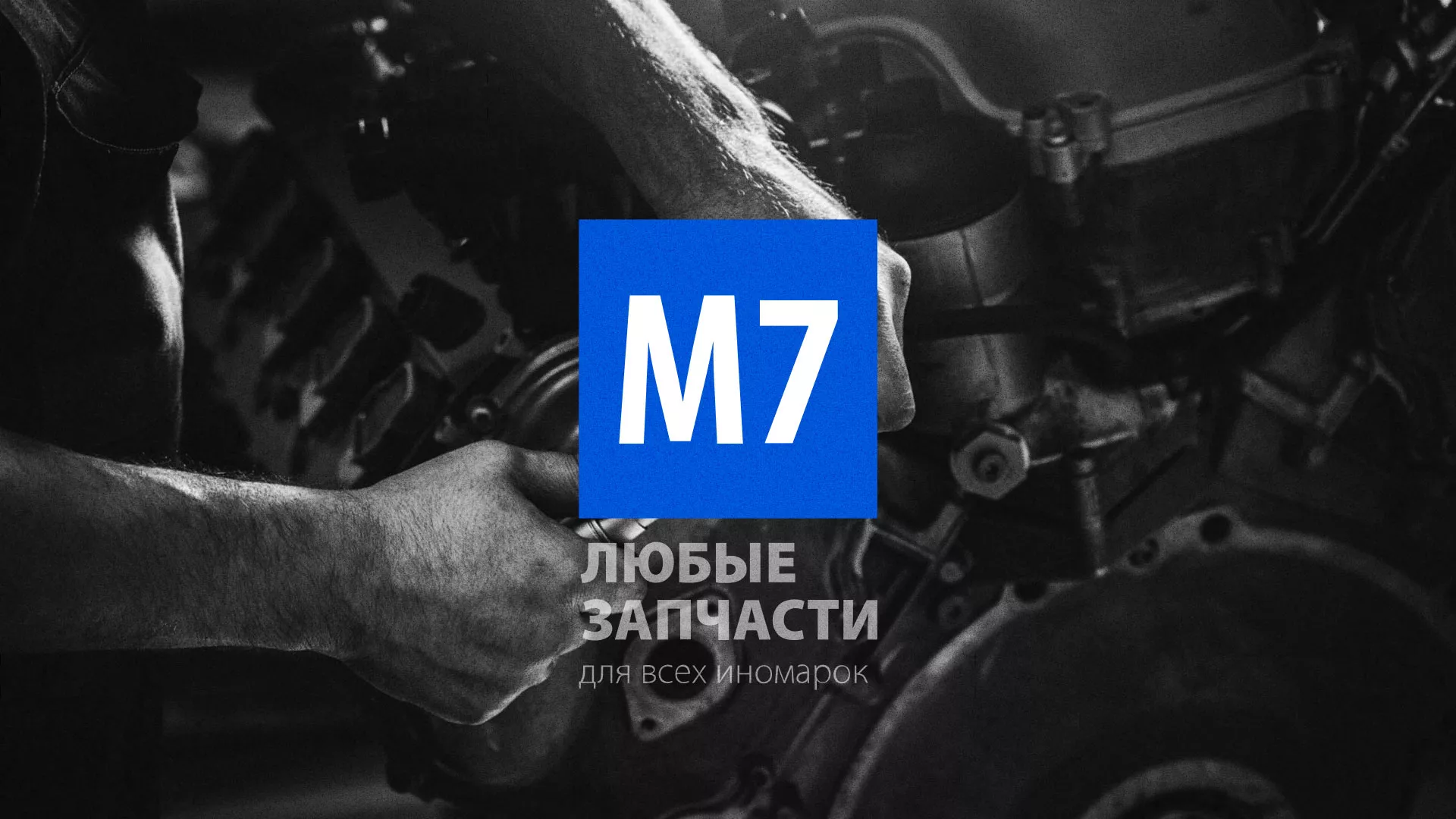 Разработка сайта магазина автозапчастей «М7» в Северодвинске
